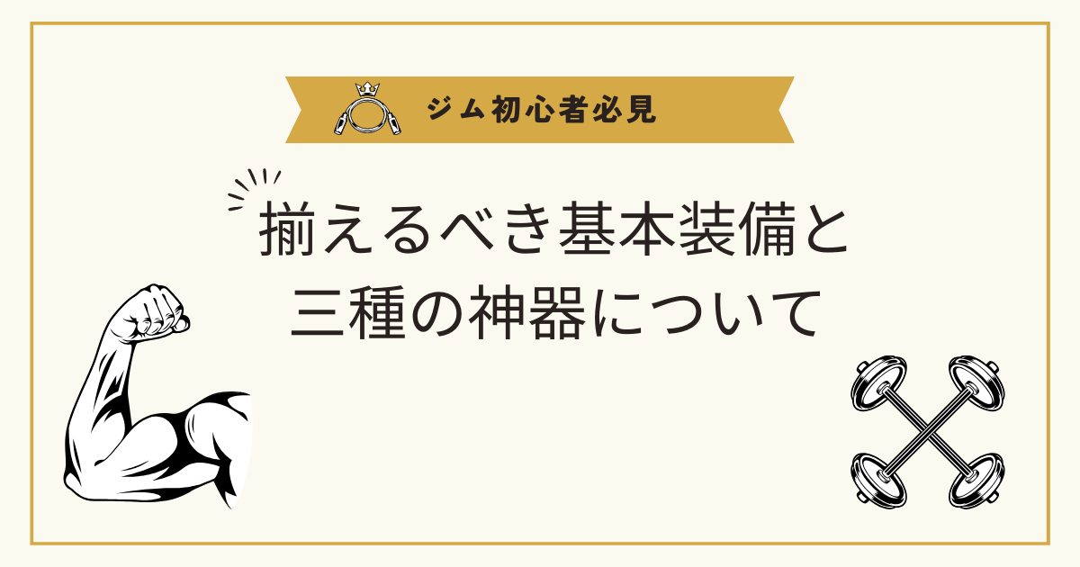 ジム初心者必見！基本装備と三種の神器を徹底解説！！ | トレログ